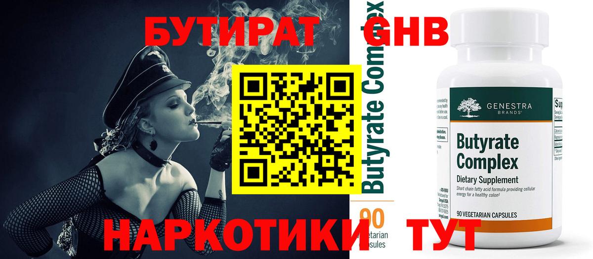 Бутират 1.4BDO  БУТИРАТ  Кимры  Вход с VPN 
